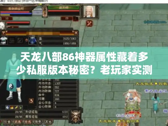 天龙八部86神器属性藏着多少私服版本秘密？老玩家实测3种流派输出差距