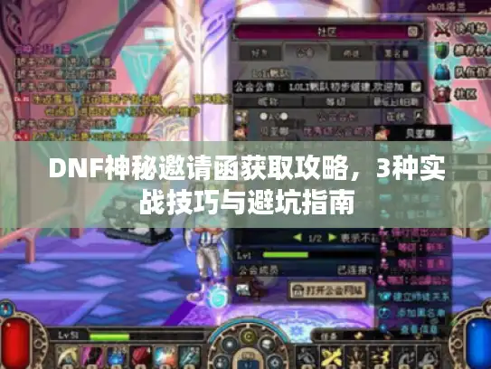 DNF神秘邀请函获取攻略,3种实战技巧与避坑指南 DNF神秘邀请函获取攻略,3种实战技巧与避坑指南
