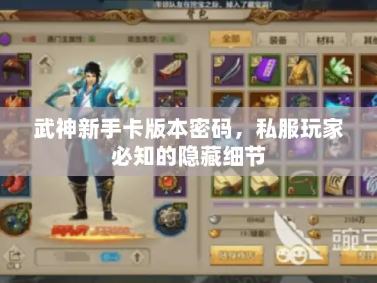 武神新手卡版本密码,私服玩家必知的隐藏细节 武神新手卡版本密码,私服玩家必知的隐藏细节