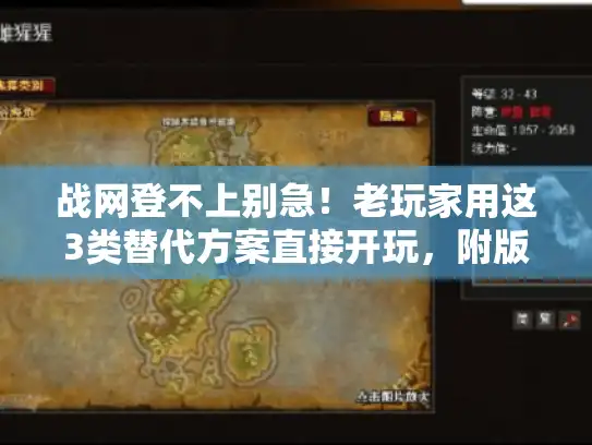 战网登不上别急！老玩家用这3类替代方案直接开玩，附版本选择避坑指南