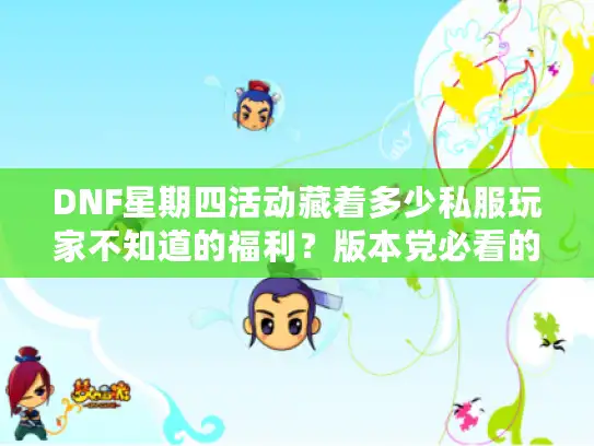 DNF星期四活动藏着多少私服玩家不知道的福利？版本党必看的周常门道