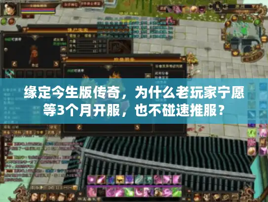 缘定今生版传奇，为什么老玩家宁愿等3个月开服，也不碰速推服？