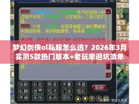 梦幻剑侠ol私服怎么选？2026年3月实测5款热门版本+老玩家避坑清单