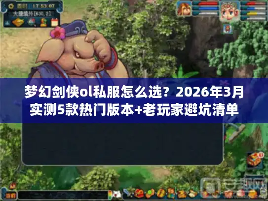 梦幻剑侠ol私服怎么选？2026年3月实测5款热门版本+老玩家避坑清单