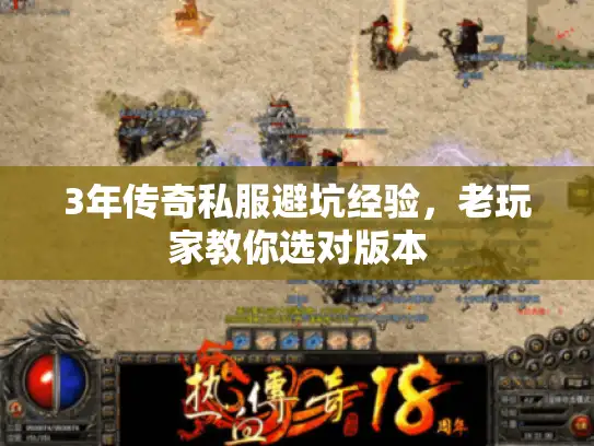 3年传奇私服避坑经验,老玩家教你选对版本 3年传奇私服避坑经验,老玩家教你选对版本