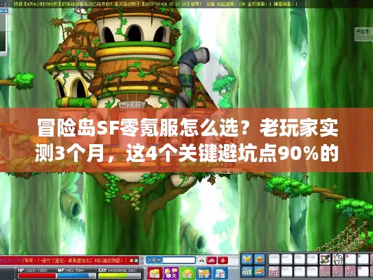 冒险岛SF零氪服怎么选？老玩家实测3个月，这4个关键避坑点90%的人都忽略了