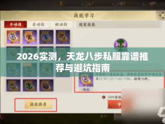 2026实测,天龙八步私服靠谱推荐与避坑指南 2026实测,天龙八步私服靠谱推荐与避坑指南