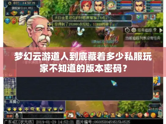 梦幻云游道人到底藏着多少私服玩家不知道的版本密码？