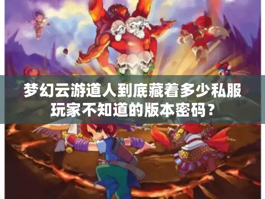 梦幻云游道人到底藏着多少私服玩家不知道的版本密码？