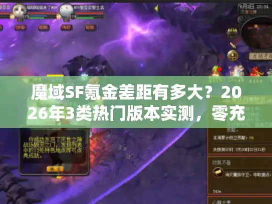 魔域SF氪金差距有多大？2026年3类热门版本实测，零充能玩vs氪10万才起步