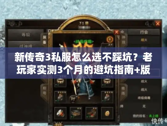 新传奇3私服怎么选不踩坑？老玩家实测3个月的避坑指南+版本推荐