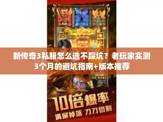新传奇3私服怎么选不踩坑？老玩家实测3个月的避坑指南+版本推荐