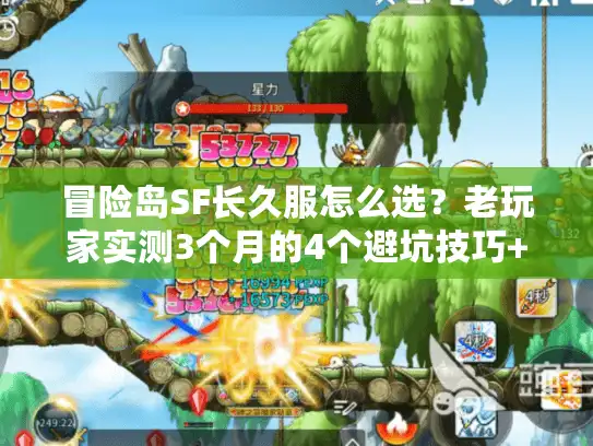 冒险岛SF长久服怎么选？老玩家实测3个月的4个避坑技巧+靠谱服推荐