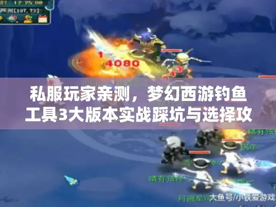 私服玩家亲测,梦幻西游钓鱼工具3大版本实战踩坑与选择攻略 私服玩家亲测,梦幻西游钓鱼工具3大版本实战踩坑与选择攻略