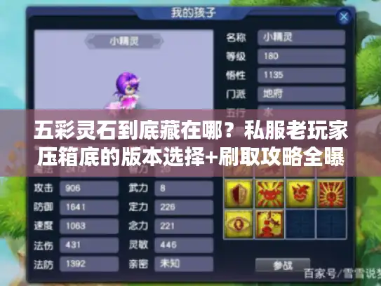 五彩灵石到底藏在哪?私服老玩家压箱底的版本选择+刷取攻略全曝光 五彩灵石到底藏在哪?私服老玩家压箱底的版本选择+刷取攻略全曝光