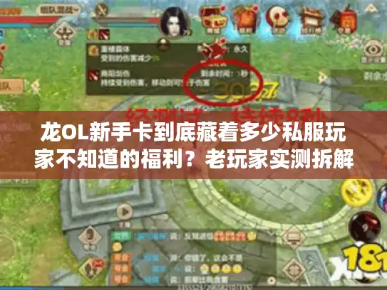 龙OL新手卡到底藏着多少私服玩家不知道的福利？老玩家实测拆解版本差异