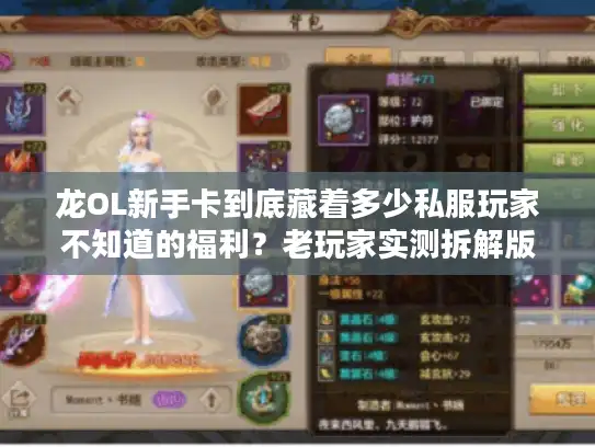 龙OL新手卡到底藏着多少私服玩家不知道的福利？老玩家实测拆解版本差异