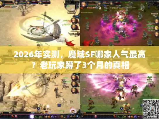 2026年实测，魔域SF哪家人气最高？老玩家蹲了3个月的真相