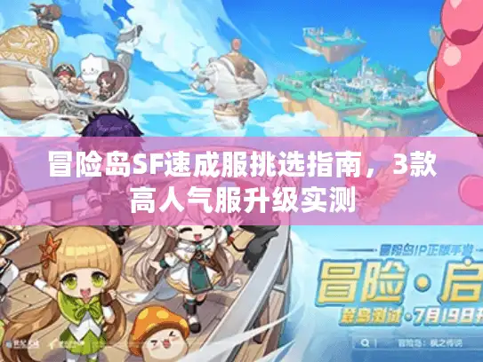 冒险岛SF速成服挑选指南,3款高人气服升级实测 冒险岛SF速成服挑选指南,3款高人气服升级实测