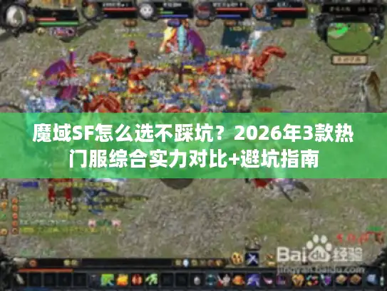 魔域SF怎么选不踩坑？2026年3款热门服综合实力对比+避坑指南