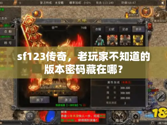 sf123传奇，老玩家不知道的版本密码藏在哪？
