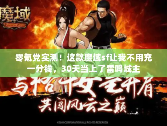 零氪党实测！这款魔域sf让我不用充一分钱，30天当上了雷鸣城主