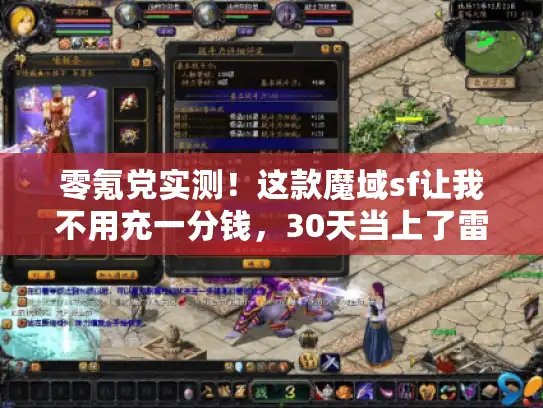 零氪党实测！这款魔域sf让我不用充一分钱，30天当上了雷鸣城主