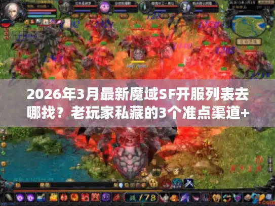2026年3月最新魔域SF开服列表去哪找？老玩家私藏的3个准点渠道+避坑指南