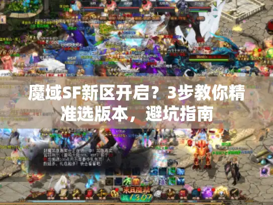 魔域SF新区开启？3步教你精准选版本，避坑指南