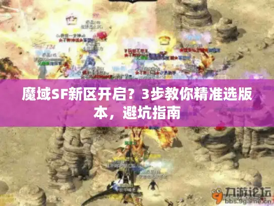 魔域SF新区开启？3步教你精准选版本，避坑指南
