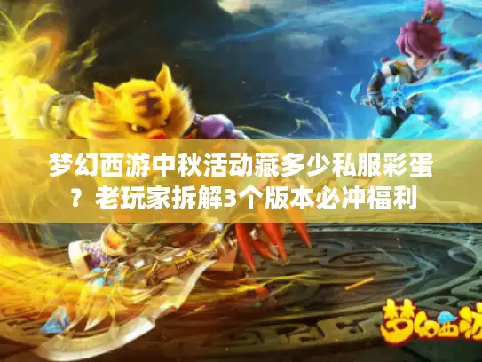 梦幻西游中秋活动藏多少私服彩蛋？老玩家拆解3个版本必冲福利