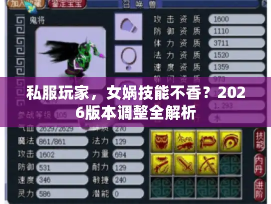 私服玩家,女娲技能不香?2026版本调整全解析 私服玩家,女娲技能不香?2026版本调整全解析
