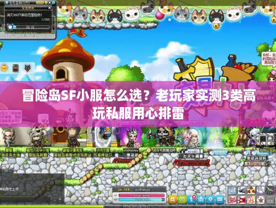 冒险岛SF小服怎么选?老玩家实测3类高玩私服用心排雷 冒险岛SF小服怎么选?老玩家实测3类高玩私服用心排雷