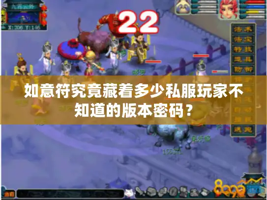 如意符究竟藏着多少私服玩家不知道的版本密码? 如意符究竟藏着多少私服玩家不知道的版本密码?