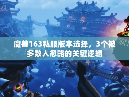 魔兽163私服版本选择，3个被多数人忽略的关键逻辑