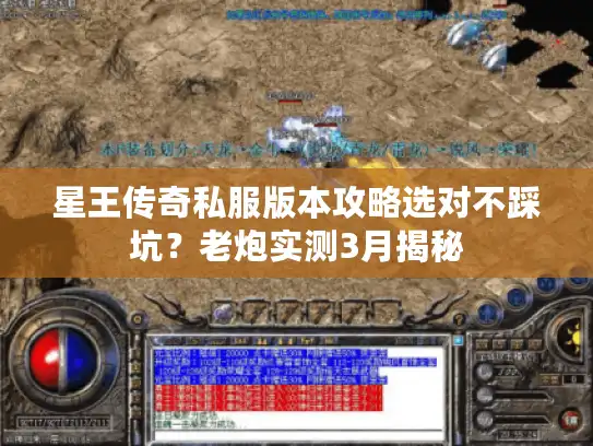 星王传奇私服版本攻略选对不踩坑？老炮实测3月揭秘