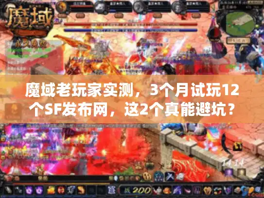 魔域老玩家实测，3个月试玩12个SF发布网，这2个真能避坑？