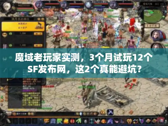 魔域老玩家实测，3个月试玩12个SF发布网，这2个真能避坑？