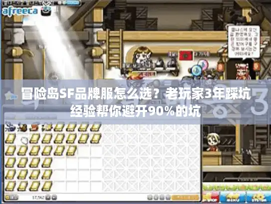 冒险岛SF品牌服怎么选？老玩家3年踩坑经验帮你避开90%的坑