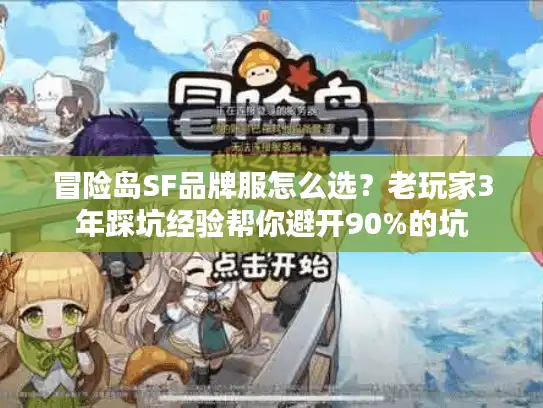 冒险岛SF品牌服怎么选？老玩家3年踩坑经验帮你避开90%的坑