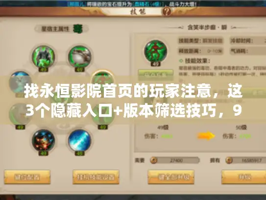 找永恒影院首页的玩家注意，这3个隐藏入口+版本筛选技巧，90%的人都错了