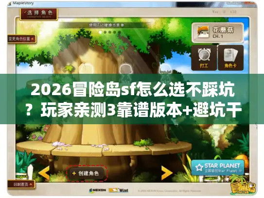 2026冒险岛sf怎么选不踩坑？玩家亲测3靠谱版本+避坑干货