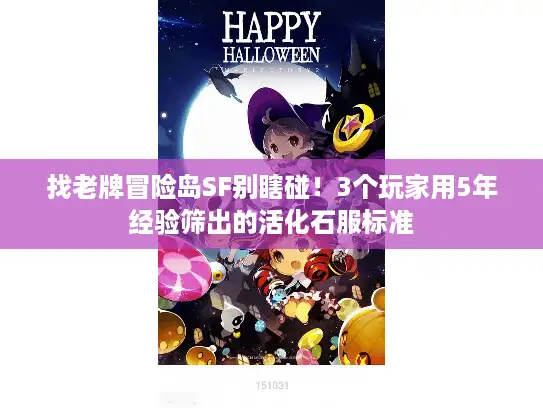 找老牌冒险岛SF别瞎碰！3个玩家用5年经验筛出的活化石服标准