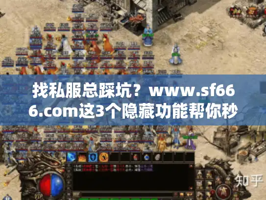 找私服总踩坑？www.sf666.com这3个隐藏功能帮你秒选靠谱版本