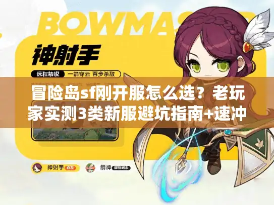 冒险岛sf刚开服怎么选？老玩家实测3类新服避坑指南+速冲技巧