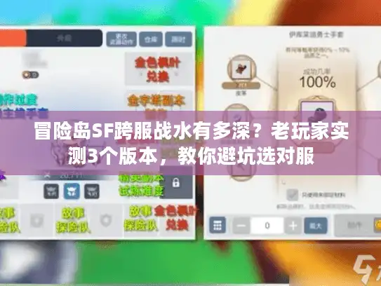 冒险岛SF跨服战水有多深？老玩家实测3个版本，教你避坑选对服