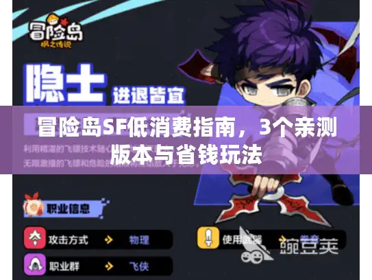 冒险岛SF低消费指南,3个亲测版本与省钱玩法 冒险岛SF低消费指南,3个亲测版本与省钱玩法