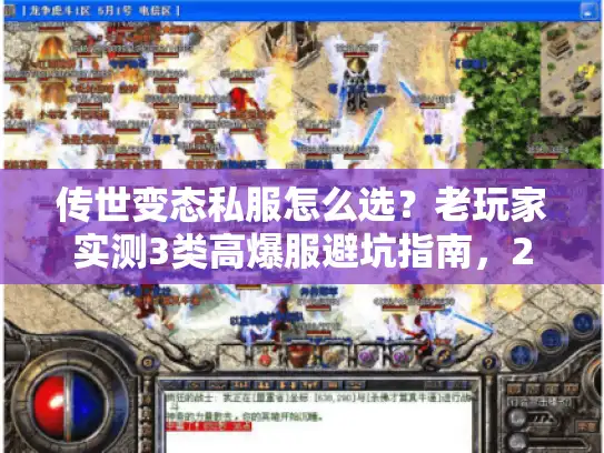 传世变态私服怎么选?老玩家实测3类高爆服避坑指南,2026年必看 传世变态私服怎么选?老玩家实测3类高爆服避坑指南,2026年必看