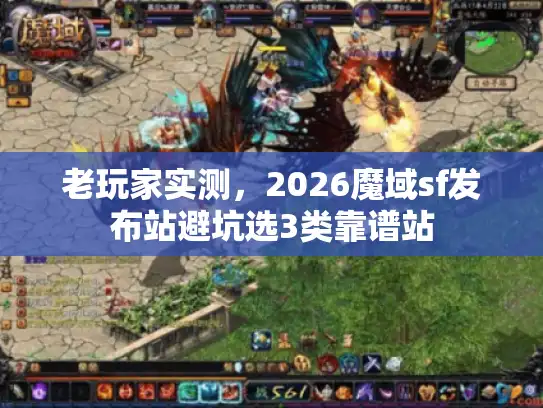 老玩家实测，2026魔域sf发布站避坑选3类靠谱站