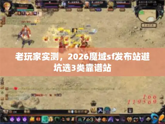 老玩家实测，2026魔域sf发布站避坑选3类靠谱站